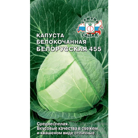 Капуста Белорусская 455 (0.5г). Седек