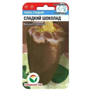Перец Сладкий Шоколад (15шт). Сиб. сад
