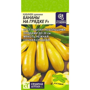 Кабачок Бананы на Грядке F1 (1г). Семена Алтая