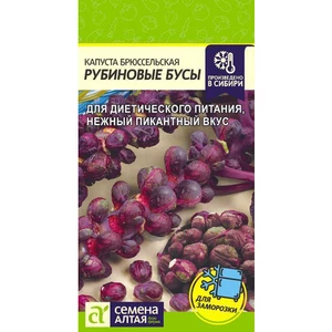 Капуста брюссельская Рубиновые бусы (0.1г). Семена Алтая