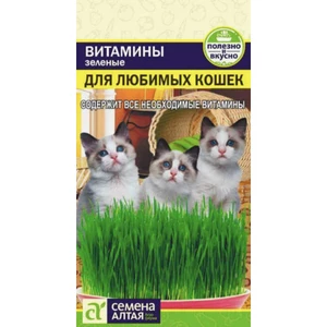 Трава для кошек Зеленые Витамины (10шт). Семена Алтая